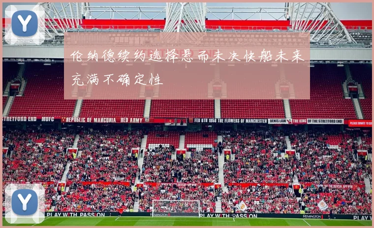 伦纳德续约选择悬而未决快船未来充满不确定性