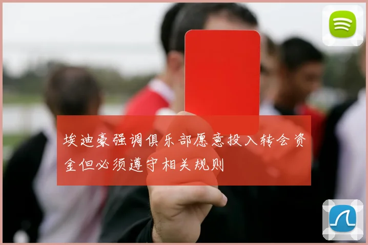 埃迪豪强调俱乐部愿意投入转会资金但必须遵守相关规则