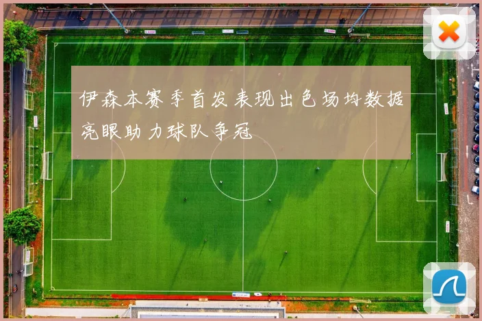 伊森本赛季首发表现出色场均数据亮眼助力球队争冠