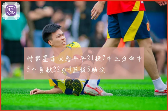 特雷墨菲状态平平21投7中三分命中5个贡献22分4篮板5助攻