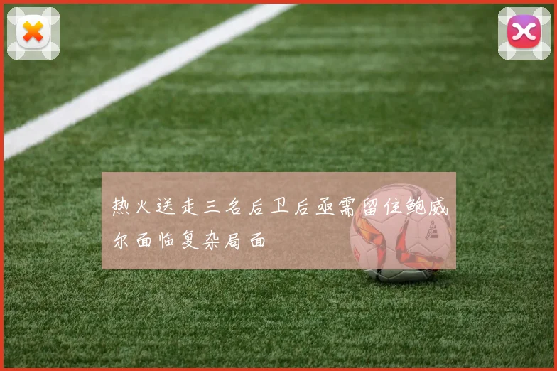 热火送走三名后卫后亟需留住鲍威尔面临复杂局面