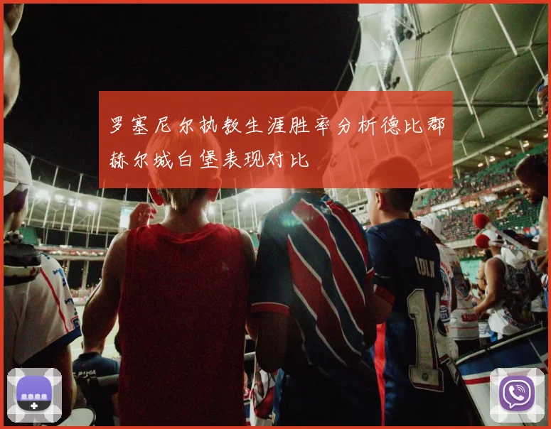 罗塞尼尔执教生涯胜率分析德比郡赫尔城白堡表现对比
