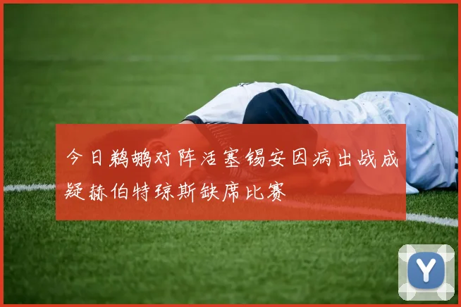 今日鹈鹕对阵活塞锡安因病出战成疑赫伯特琼斯缺席比赛
