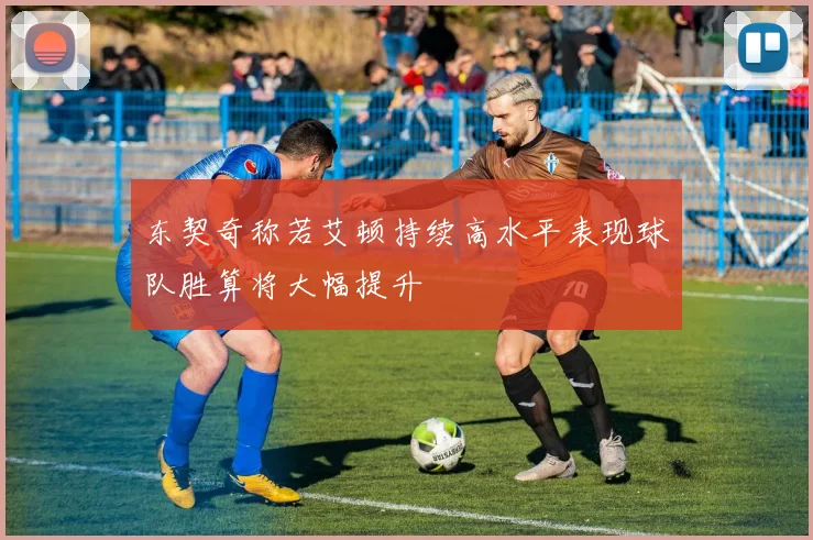 东契奇称若艾顿持续高水平表现球队胜算将大幅提升