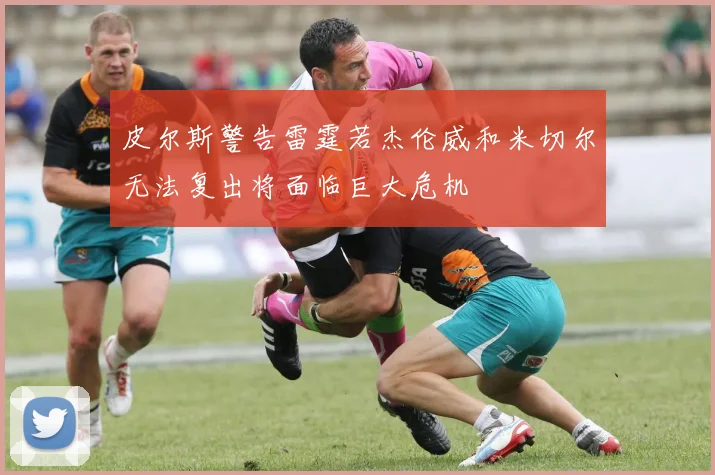 皮尔斯警告雷霆若杰伦威和米切尔无法复出将面临巨大危机