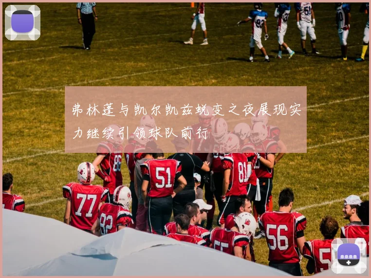 弗林蓬与凯尔凯兹蜕变之夜展现实力继续引领球队前行