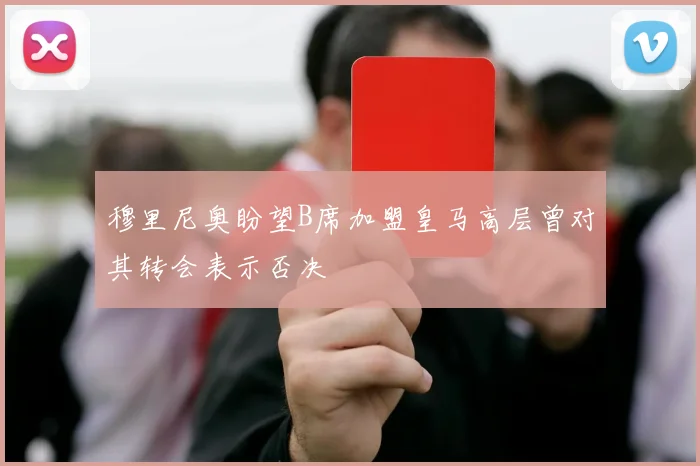 穆里尼奥盼望B席加盟皇马高层曾对其转会表示否决