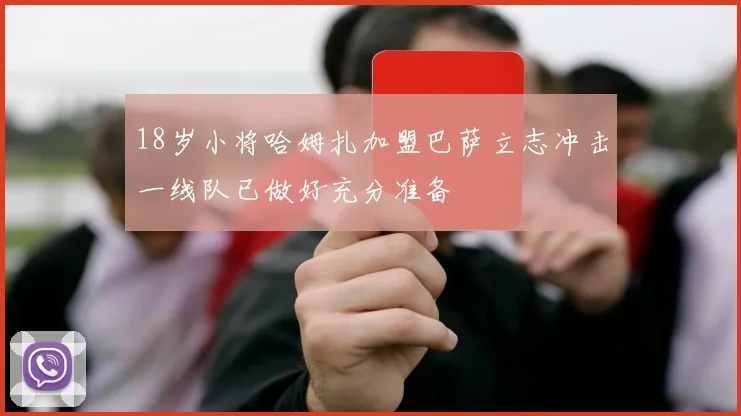 18岁小将哈姆扎加盟巴萨立志冲击一线队已做好充分准备